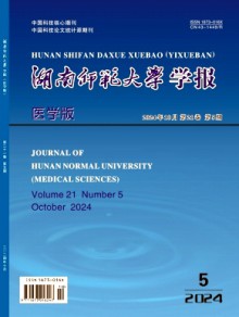 湖南师范大学学报·医学版